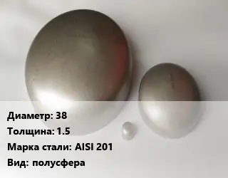 Заглушка нержавеющая 38 s=1.5 Сталь: AISI 201 полусфера